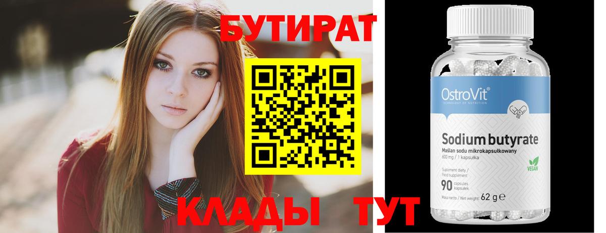 БУТИРАТ BDO Биробиджан