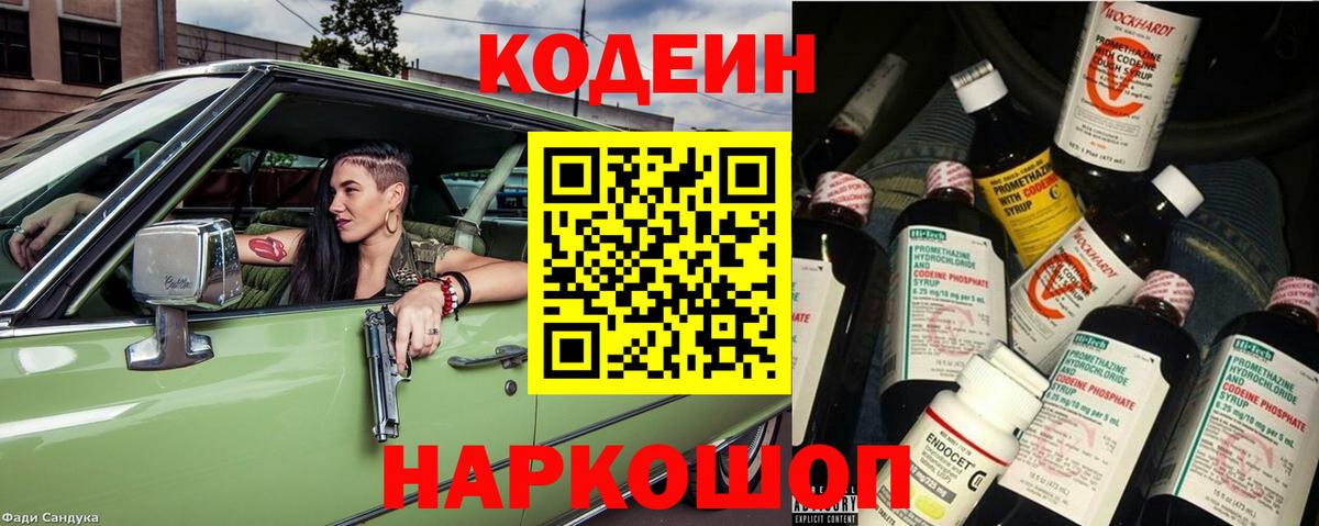 Биробиджан  Codein Purple Drank  Вход с VPN  Кодеиновый сироп Lean напиток Lean (лин) 